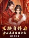 互换身体后,冷面暴君日日争宠