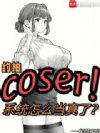Լ��COSER��ϵͳ��ô������