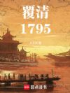 ���壺1795